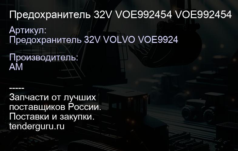 Предохранитель 32V VOE992454 VOE992454 | купить запчасти